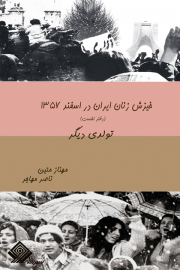 خیزش زنان ایران در اسفند ۱۳۵۷ دفتراول