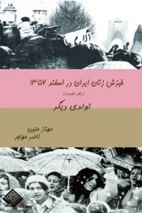 خیزش زنان ایران در اسفند ۱۳۵۷، دفتر اول: تولدی دیگر، مهناز متین، ناصر مهاجر،