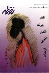 فصل نامه ی نقطه ۹