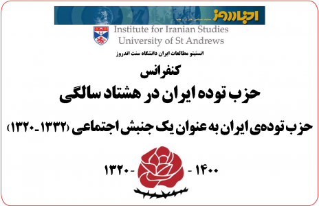 کنفرانس حزب توده ایران در هشتاد سالگی