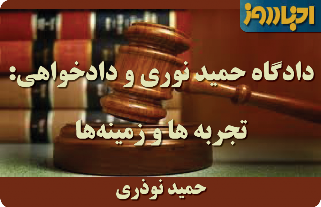 دادگاه حمید نوری و دادخواهی: تجربه‌ها و زمینه‌ها