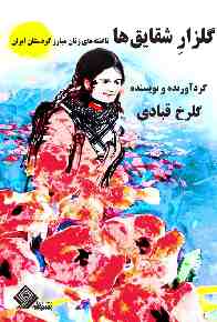 golzar_goli_caro