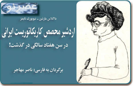 اردشیر محصص کاریکاتوریست ایرانی