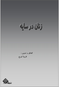 zanan-sayeh_caro