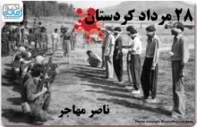 28_mordad_kurdistan_mohajer220