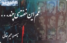 Gam_khofte_Rahimkhani220