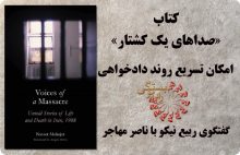 Koshtar_Nikoo_Mohajer220