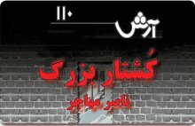 koshtar_arash_mohajre220