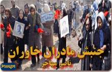madaran_khavaran_mohajer220