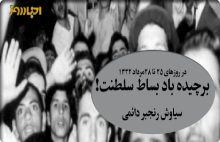saltanat_barchideh_daeemi220
