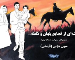 ghusgei-az-fajaye-penhan-mihan-jazani