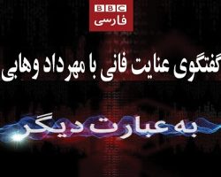 mehrdad_be_ebarte_digar_BBC