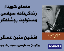 afshin_matine_zamaneh