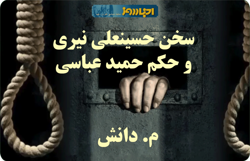 سخن حسینعلی نیری و حکم حمید عباسی