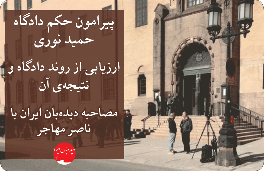 مصاحبه دیده‌بان ایران با ناصر مهاجر پیرامون حکم دادگاه حمید نوری، ارزیابی از روند دادگاه و نتیجه آن