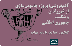 آدم‌فروشی؛ پروژه جاسوس‌سازی از شهروندان و شکست جمهوری اسلامی