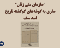 sazman_zanan-seif_dw