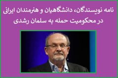 نامه نویسندگان، دانشگاهیان و هنرمندان ایرانی در محکومیت حمله به سلمان رشدی