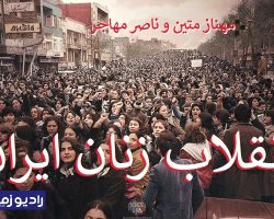 enghelab-zanan-matin-mohajer