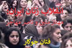 انقلاب زنان ایران:  مهناز متین و ناصر مهاجر