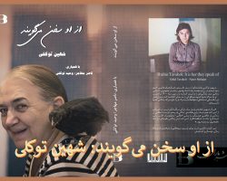az-uo-sokhan-miguyand-tavakoli