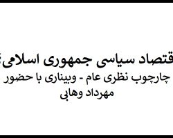 eghtesad-siasi-jomhouri-eslami-webinar-vahabi-1