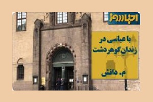 با عباسی در زندان گوهر دشت