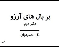 bar-bal-arezoo-hamidian