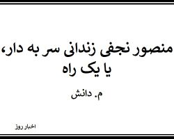 mansoor-najafi-zendani-danesh