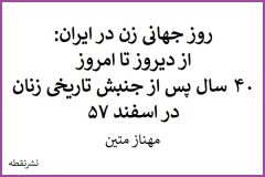 روز جهانی زن در ایران: از دیروز تا امروز ۴۰ سال پس از جنبش تاریخی زنان در اسفند ۵۷