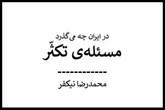 مسئله‌ی تکثّر