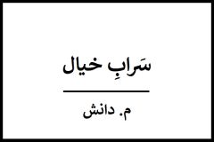 سَرابِ خیال