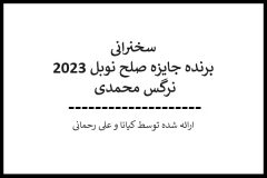 پیام نرگس محمدی به کمیته نوبل صلح