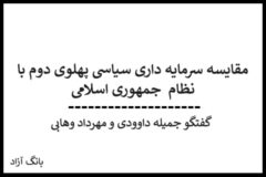moghayeseh-pahlavi-j-eslami-davoudi-vahabi
