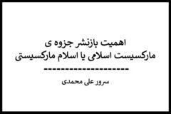 ahamiat-baznashr-marxism-eslami
