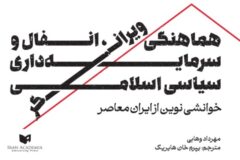 cover-khaneshi-novin-iran-moaser-vahabi