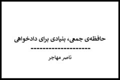 hafezeh-jami-boniad-dadkhahi-mohajer