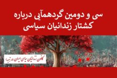 syodovomin-gerdehamai-koshtar-zendanin