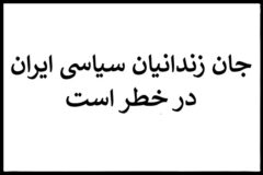 jan-zendanian-siasi-dar-khatar-ast