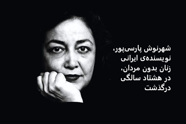 shahrnoush-parsipour